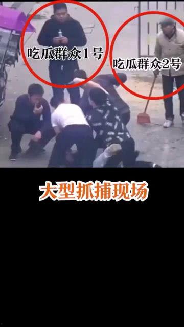吃瓜群众被抓视频播放,视频曝光引发热议